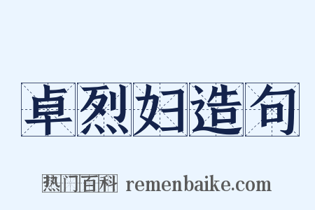 卓烈妇造句是什么意思的图片